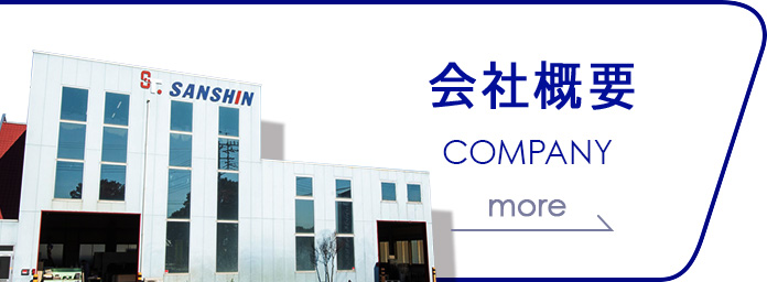 会社概要 COMPANY