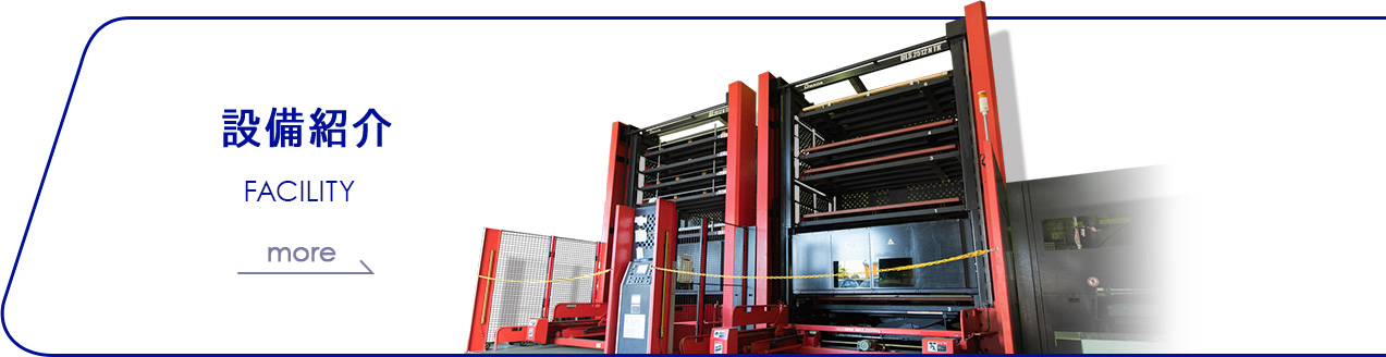 設備紹介 FACILITY